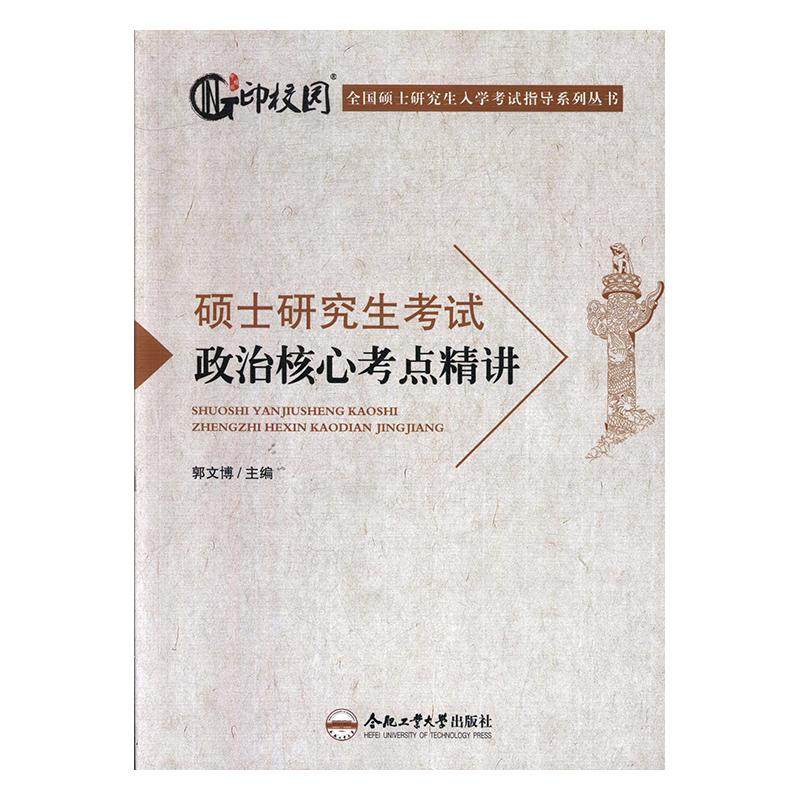 正版包邮 硕士研究生考试政治核心考点精讲 郭昭昭 书店 阶级、阶层理论书籍 畅想畅销书