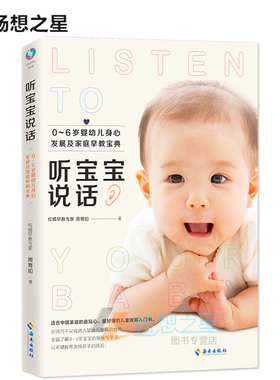 正版 听宝宝说话 周育如 育儿百科全书 幼儿基本护理父母图书 儿童心理学启蒙教育 0-6岁婴幼儿身心发展及家庭早教宝典畅销书