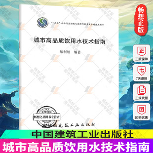 中国建筑工业出版 正版 社9787112277988 十三五 城市高品质饮用水技术指南 水体污染控制与治理 编制组 包邮