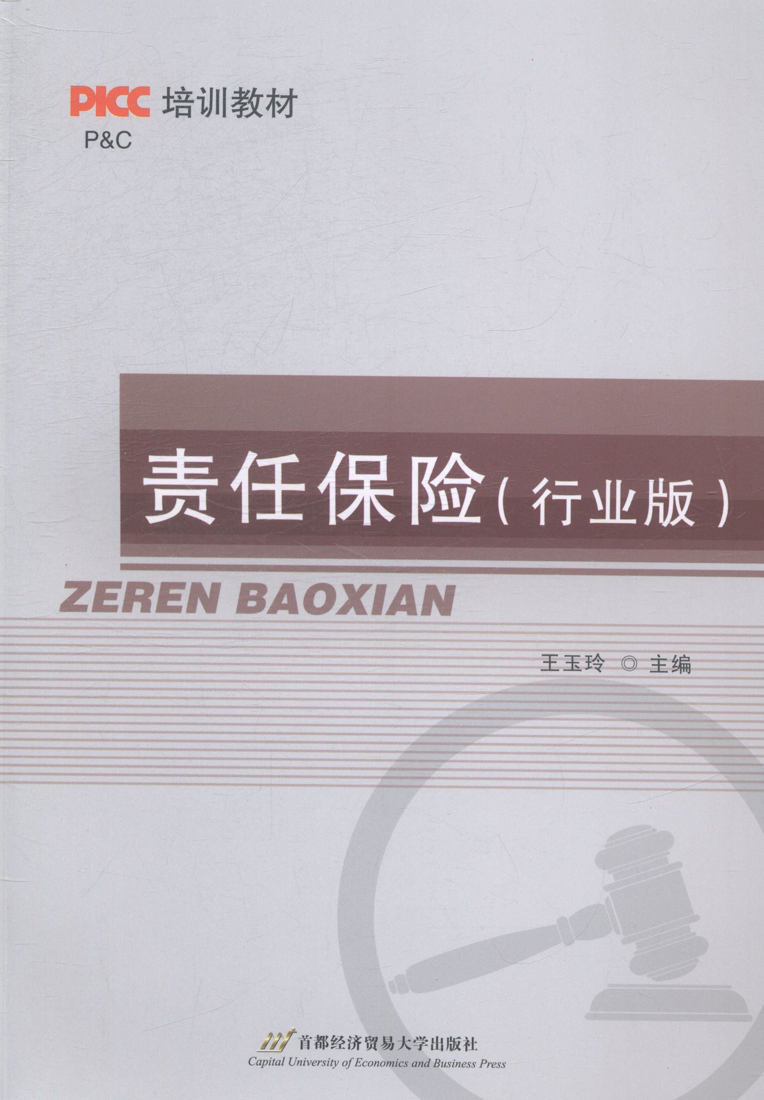 正版包邮 责任保险-(行业版) 玉玲 书店 经济管理书籍 畅想畅销书
