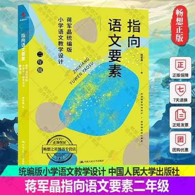 蒋军晶指向语文要素二年级 版小学语文教学设计 小学语文知识能力学习方法语文核心素养作文敲敲门小学语文教师教学指导参考书