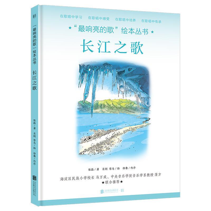 正版长江之歌(精)/响亮的歌绘本丛书张磊书店儿童读物书籍 畅想畅销书