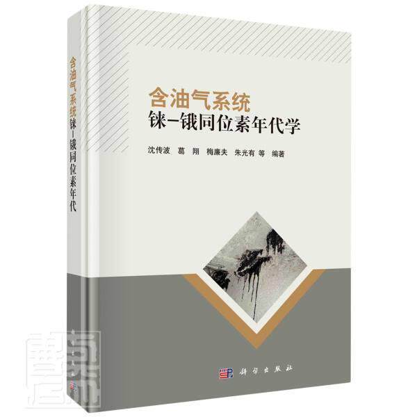 正版包邮 含油气系统铼-锇同位素年代学(精) 者_沈传波葛梅廉夫朱光有责_ 书店自然科学 书籍 畅想畅销书