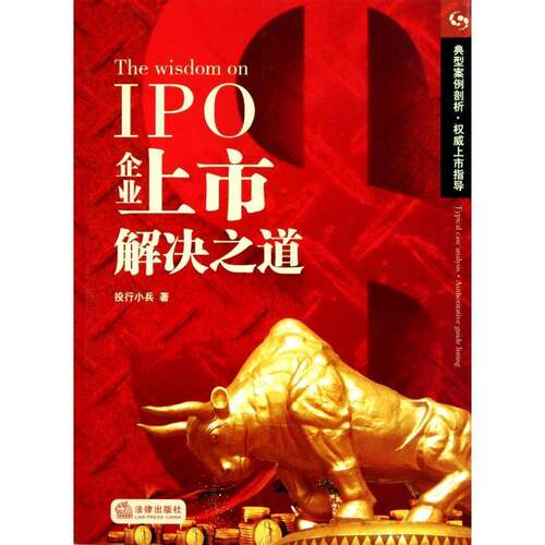 IPO企业上市解决之道投行小兵管理书籍