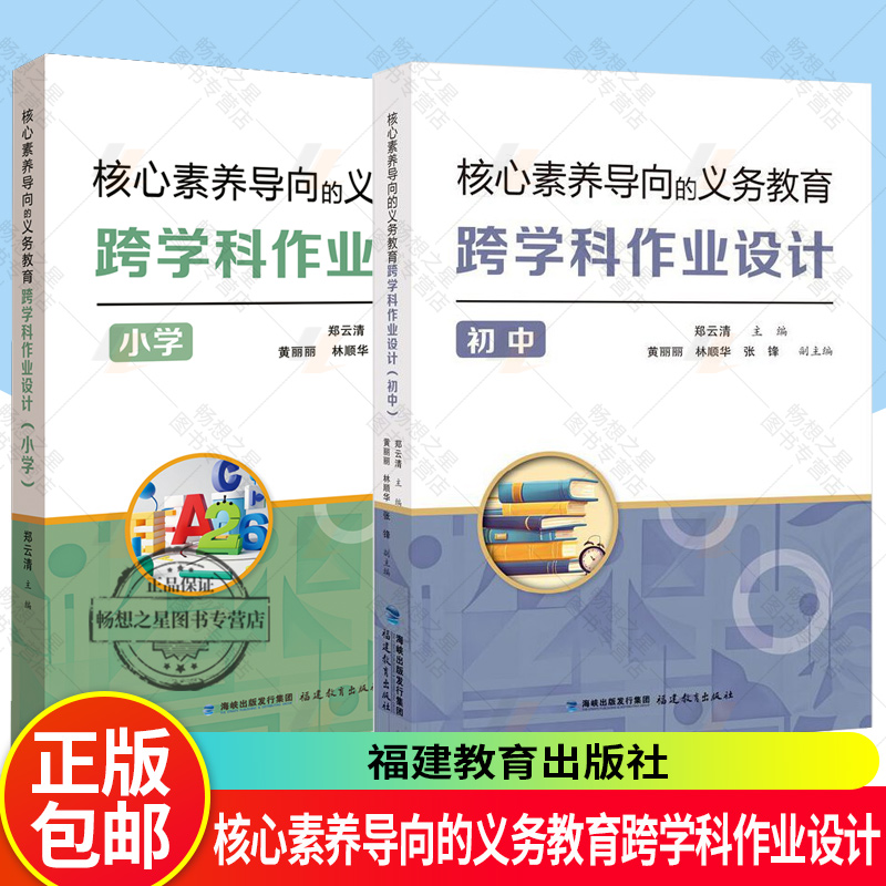 2册 核心素养导向的义务教育跨学科作业设计小学+初中 郑云清 主编 理论与案例相结合 小学教学作业设计指导参考 老师阅读提高书籍