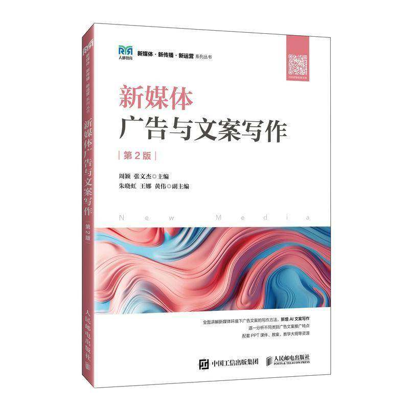 2025新书 新媒体广告与文案写作 第2版 第二版 周颖 张文杰 高等院校电子商务新媒体课程教材书籍 人民邮电出版社9787115648044