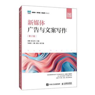2025新书 新媒体广告与文案写作 第2版 第二版 周颖 张文杰 高等院校电子商务新媒体课程教材书籍 人民邮电出版社9787115648044