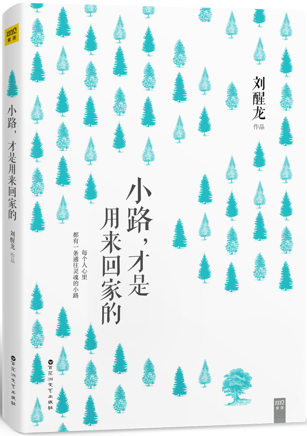 正版书籍 小路,才是用来回家的 茅盾文学奖得主刘醒龙2016年散文集 每个人心里都有一条魂的小路 文学散文小说顾 祠