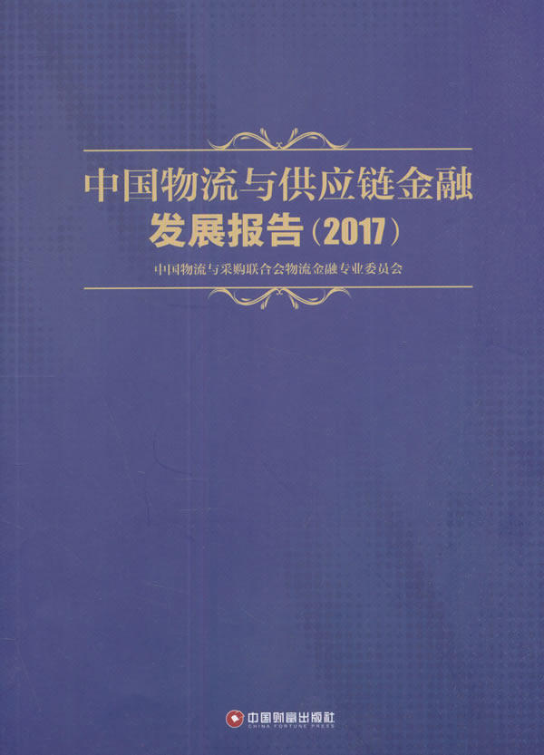 正版包邮 中国物流与供应链金融发展报告：2017 中国物流与采购联合会物流金融专业委员会 书店 生产与运作管理书籍 畅想畅销书