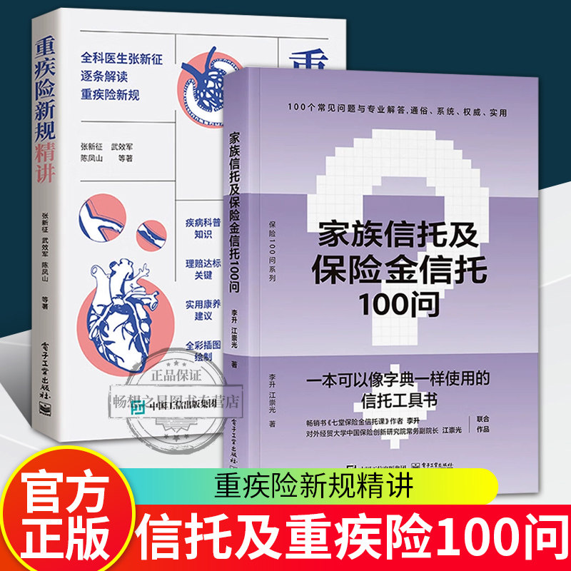 2册】重疾险新规精讲+重疾险100问 张新征陈凤山 重疾险知识科普定义解读使用规范理赔要点购买指南保险业营销售技巧话术书籍
