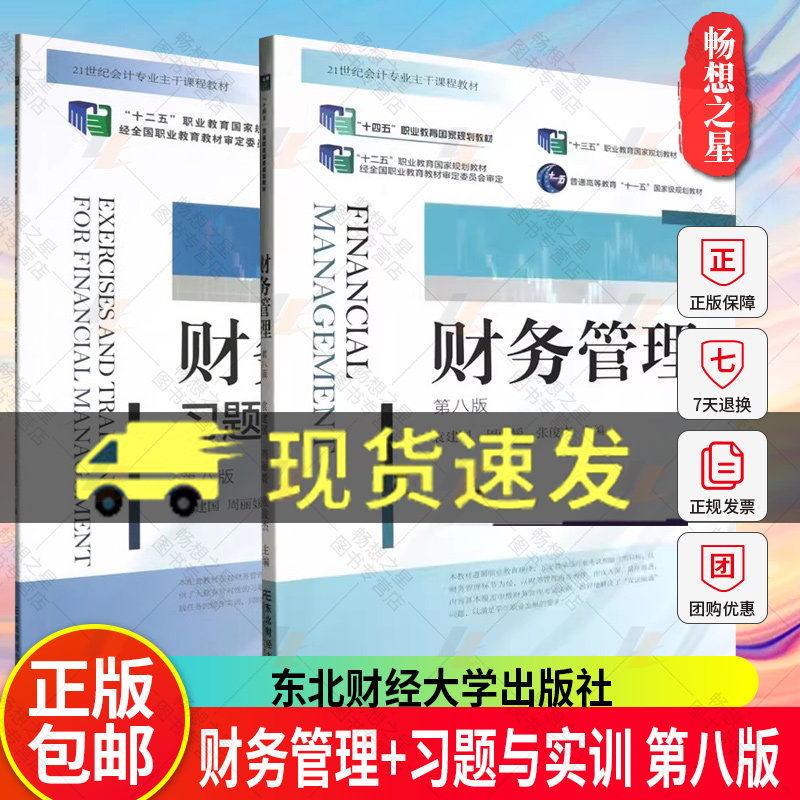 2册】财务管理 第八版+财务管理习题与实训 第八版 经济学教材书籍 东北财经大学出版社图片