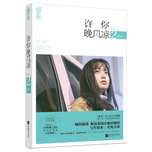 正版包邮 许你晚风凉2 谢宁远 爱情小说 花火暖虐言情小说书籍 的故事 的主角 不变的温暖 书籍