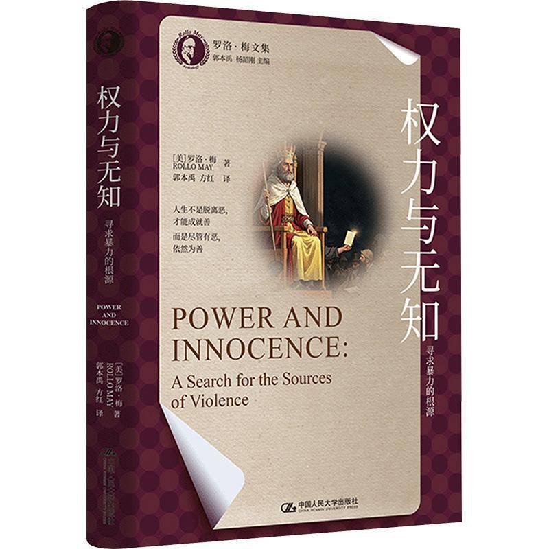 权力与无知 寻求暴力的根源 美 罗洛梅 著 人生不是脱离恶才能成就善 而是尽管有恶依然有善 中国人民大学出版社 新华书店正版书籍