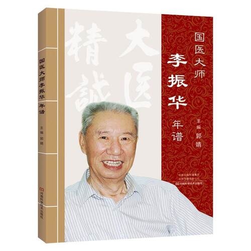 正版包邮 国医大师李振华年谱郭婧书店自由组套书籍 畅想畅销书