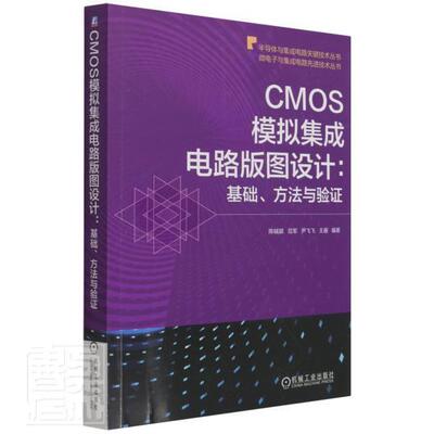 正版CMOS模拟集成电路版图设计--基础方法与验证/微电子与集成电路先进者_陈铖颖范军尹飞飞鑫责_江婧书店工业技术书籍 畅想畅销书