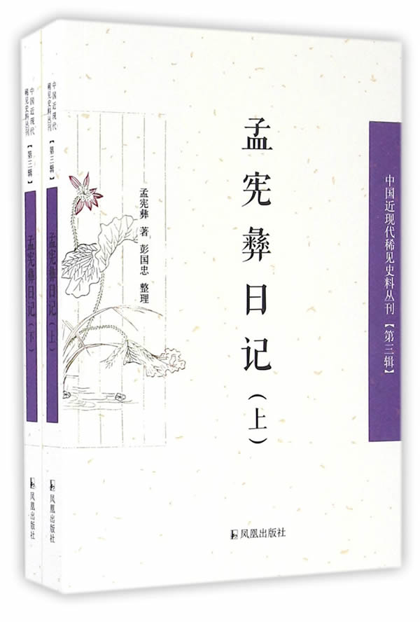 正版包邮 孟宪彝日记 孟宪彝 书店 中国古代随笔书籍 畅想畅销书