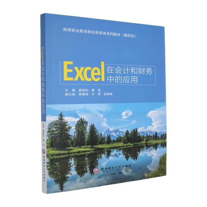 Excel在会计和财务中的应用 廖超如 高等职业教育财经商贸类系列教材（新形态） 图书书籍 西南财经大学出版社9787550466296