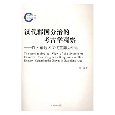 正版包邮 汉代郡国分治的考古学观察:以关东地区汉代墓葬为中心:centering the graves i 宋蓉 书店 遗址、陵墓书籍 畅想畅销书