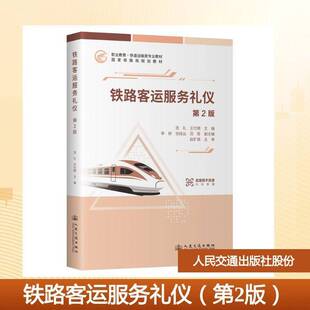 铁路客运服务礼仪范礼图书书籍