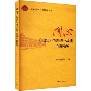 同心世纪杂志统一战线专题选编 上海人民出版社世纪编辑部编强信聚民暖人筑同心凝心聚力风雨同舟攻坚克难夺取胜利