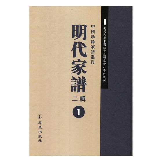 正版包邮 明代家谱二辑 王强 凤凰出版社 中国近现代小说 书籍