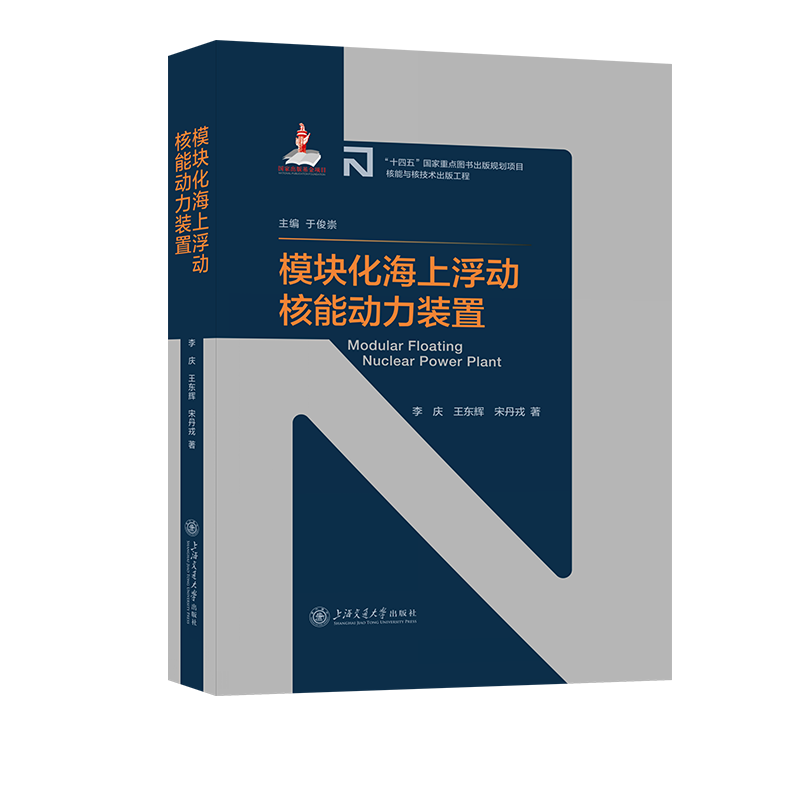 正版  模块化海上浮动核能动力装置 先进核反应堆技术丛书 第一期 李庆 王东辉 宋丹戎著 上海交通大学出版社9787313276872