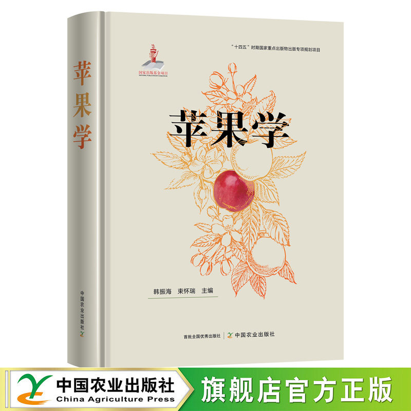苹果学 韩振海 苹果树育苗修枝剪形土壤水肥管理苹果树修剪技术 苹果病虫害诊断与防治技术 苹果书籍种植技术书籍 9787109337503