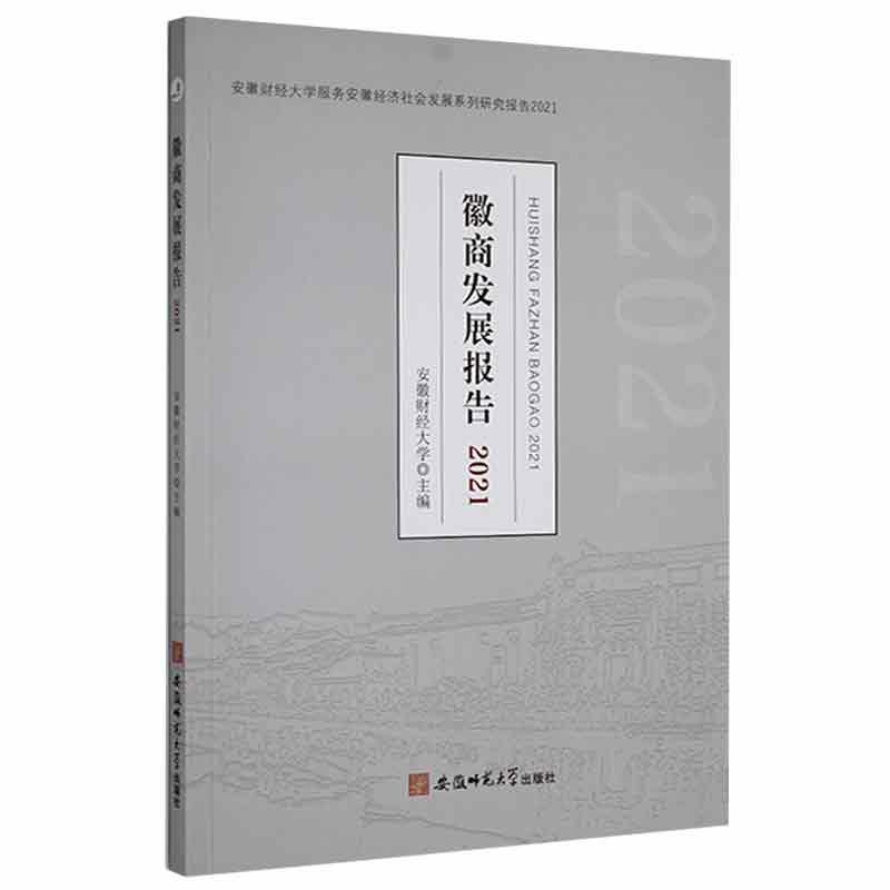 正版徽商发展报告2021安徽财经大学书店经济书籍畅想畅销书