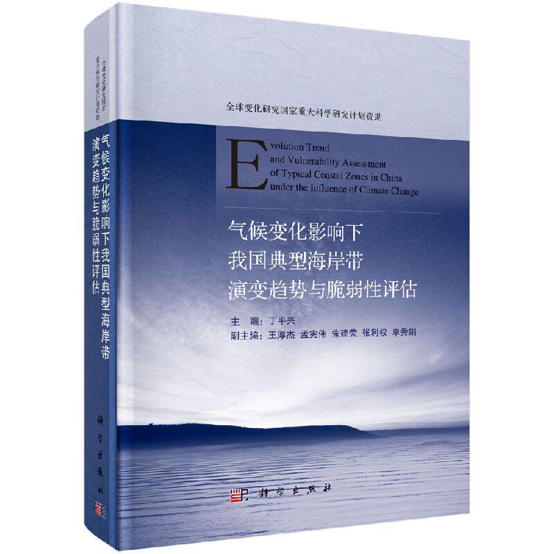 正品包邮 气候变化影响下我国典型海岸带演变趋势与脆弱性评估 丁平兴 典型海岸冲淤海水入侵生态系统演变趋势与影响分析 海洋学