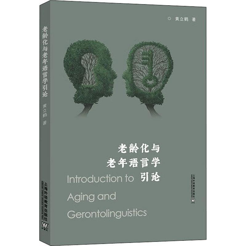 正版老龄化与老年语言学引论黄立鹤书店社会科学书籍 畅想畅销书
