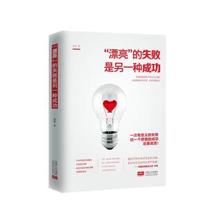 畅想畅销书 失败是另一种徐军书店励志与成功书籍 正版 漂亮