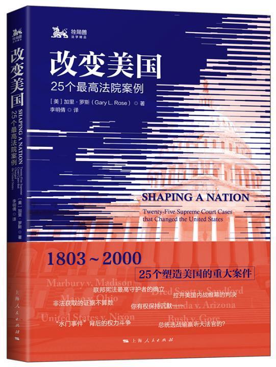 正版包邮 改变美国:25个法院案例:twenty-five supreme court cases that changed the uni 加里·罗斯 书店法律 书籍 畅想畅销书