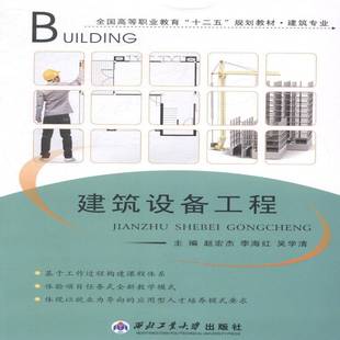 建筑设备工程赵宏杰教材书籍