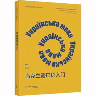 正版包邮 乌克兰语口语入门 劳华夏 非通用语口语入门系列教材 外语书籍 外语教学与研究出版社 9787521341683 畅想之星图书专营店