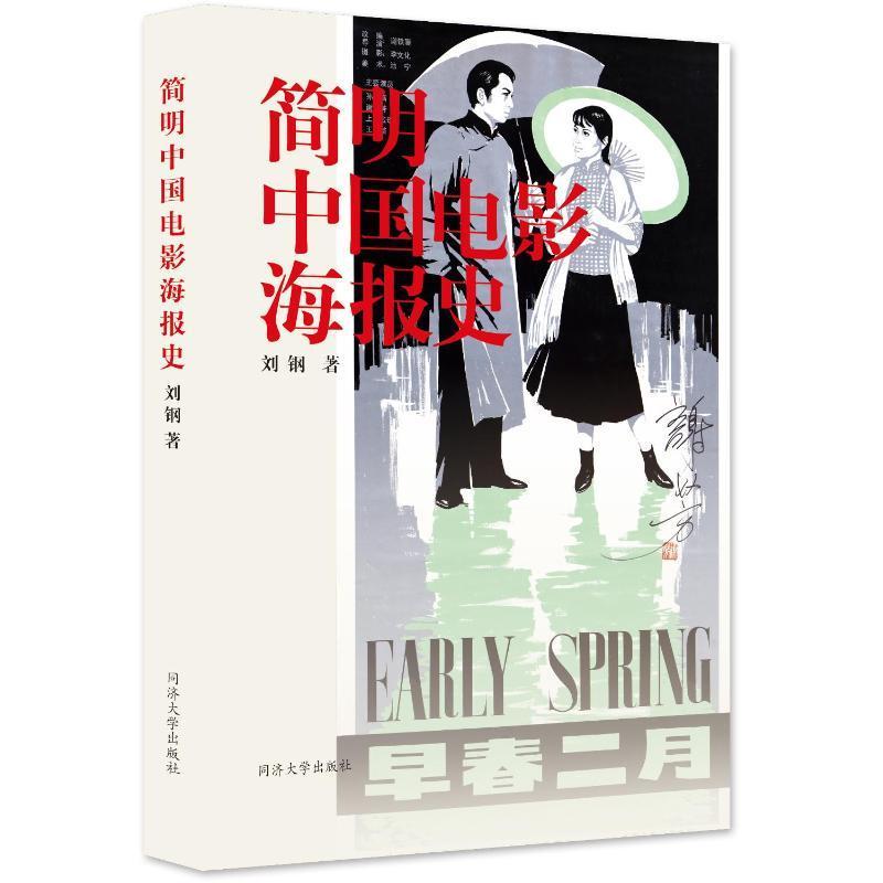 正版 简明中国电影海报史 电影海报是海报画稿的印刷品 电影海报全面的梳理电影历史书籍 同济大学出版社9787576504286 畅想之星