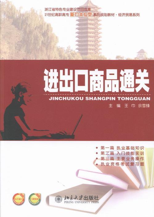 正常发货 正版包邮 进出口商品通关 王巾 书店 商品经济书籍 畅想畅销书 书籍/杂志/报纸 大学教材 原图主图