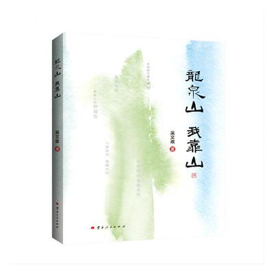 正版龙泉山  山吴文政书店文学书籍 畅想畅销书