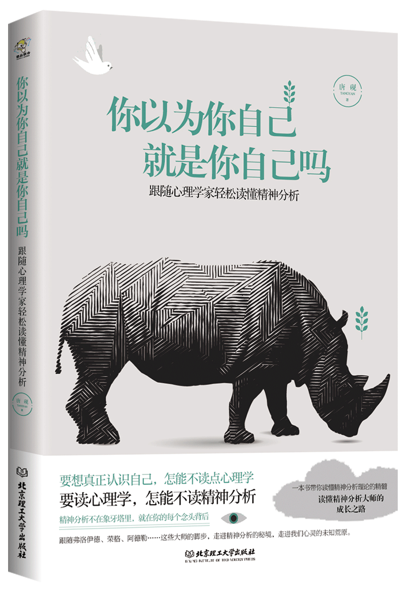 正版包邮 你以为你自己就是你自己吗 跟随心理学家轻松读懂精神分析 唐砚  心理学理论书籍 北京理工大学出版社有限责任公司