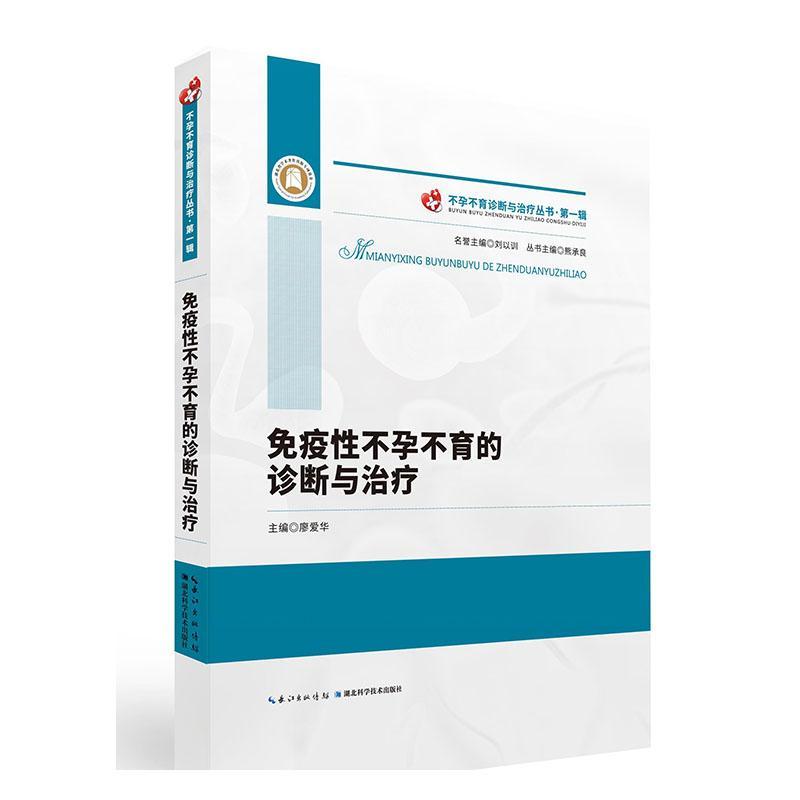 正版包邮 免疫性不孕不育的诊断与治疗--不孕不育诊断与治疗丛书?一辑 廖爱华 书店 健康与养生 书籍 畅想畅销书