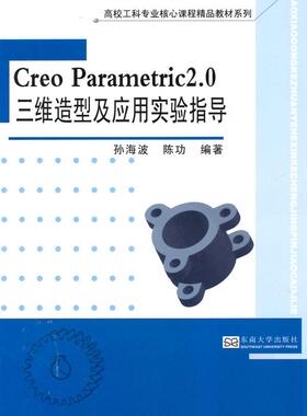 正版Creo Parametric 2.0三维造型及应用实验指导孙海波书店教材书籍 畅想畅销书