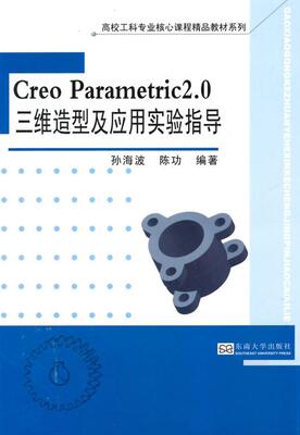 正版Creo Parametric 2.0三维造型及应用实验指导孙海波书店教材书籍 畅想畅销书