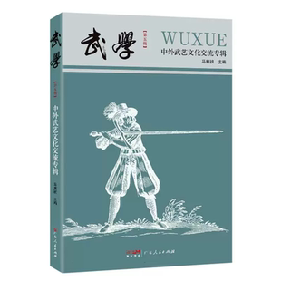 收录关于中外武艺文化交流 马廉祯著 学术文章 传统武术爱好者阅读了解书籍 社 武学 广东人民出版 中外武艺文化交流专辑