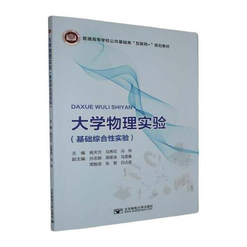 大学物理实验:基础综合性实验 杨天方 普通高等学校公共基础类“互联网+”规划教材自然科学书籍 北京邮电大学出版社9787563578429