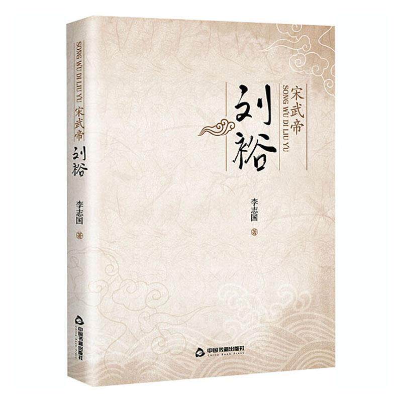 正版包邮 宋武帝刘裕 李志国 书店传记 书籍 畅想畅销书