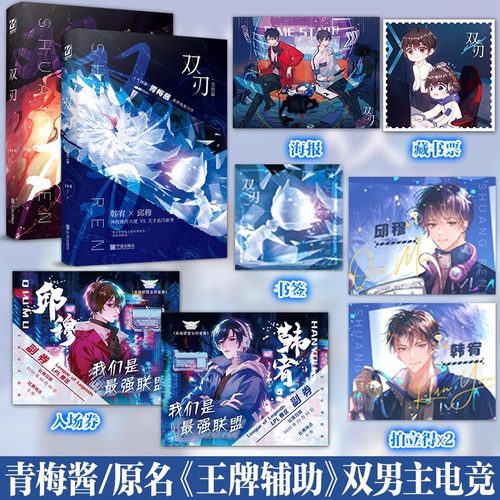 印特签】双刃1+2完结篇+番外 全2册青梅酱著王牌辅助 正版 双男主小说实体书 妙绝 青春热血电竞文兄弟情畅销书