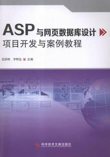 正版ASP与网页数据库设计项目开发与案例教程张洪明书店教材书籍 畅想畅销书