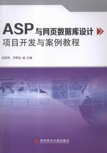 正版ASP与网页数据库设计项目开发与案例教程张洪明书店教材书籍 畅想畅销书
