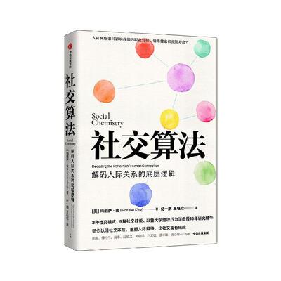 正版社交算法:解码人际关系的底层逻辑:decoding the patterns of human connection玛丽萨·金书店社会科学书籍 畅想畅销书