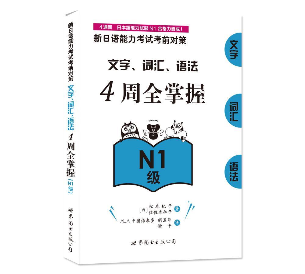 正版包邮 N1级-文字.词汇.语法4周全掌握-新日语能力考试考前对策-学习卡松本纪子书店外语书籍 畅想畅销书