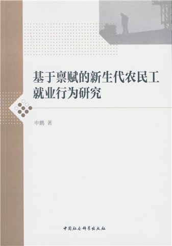 正版包邮 基于禀赋的新生代农民工就业行为研究 申鹏 书店 工业经